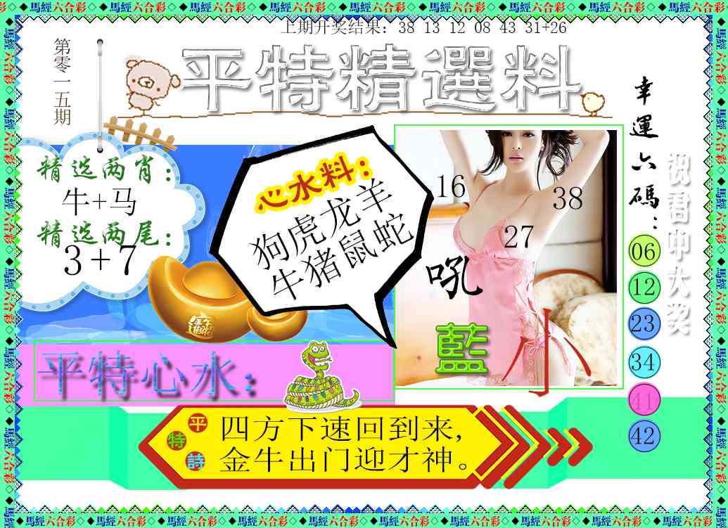 015期平特精选料[图]