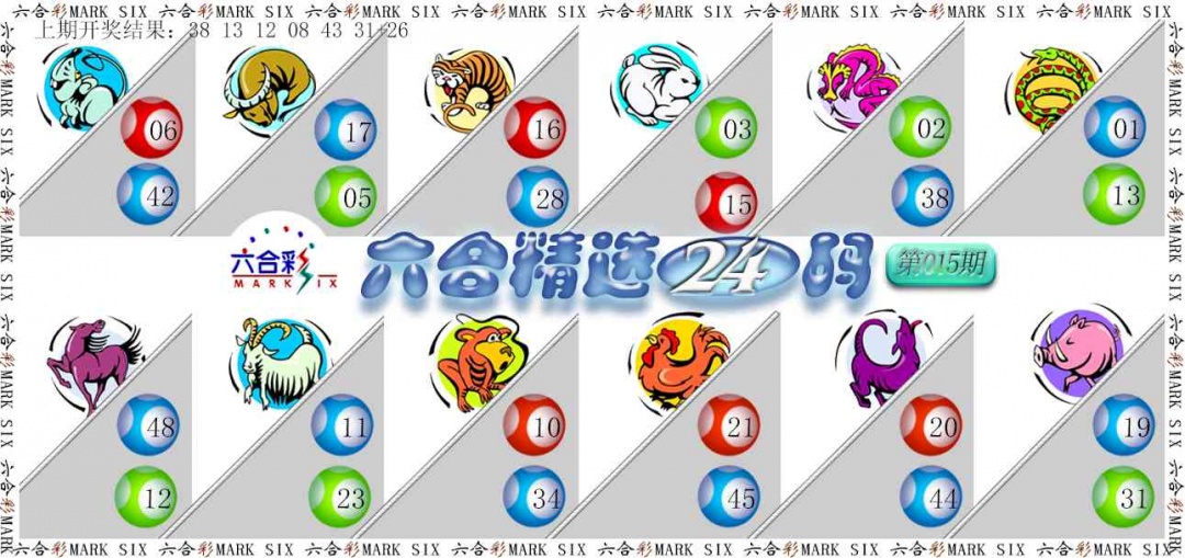 015期六合精选24码[图]