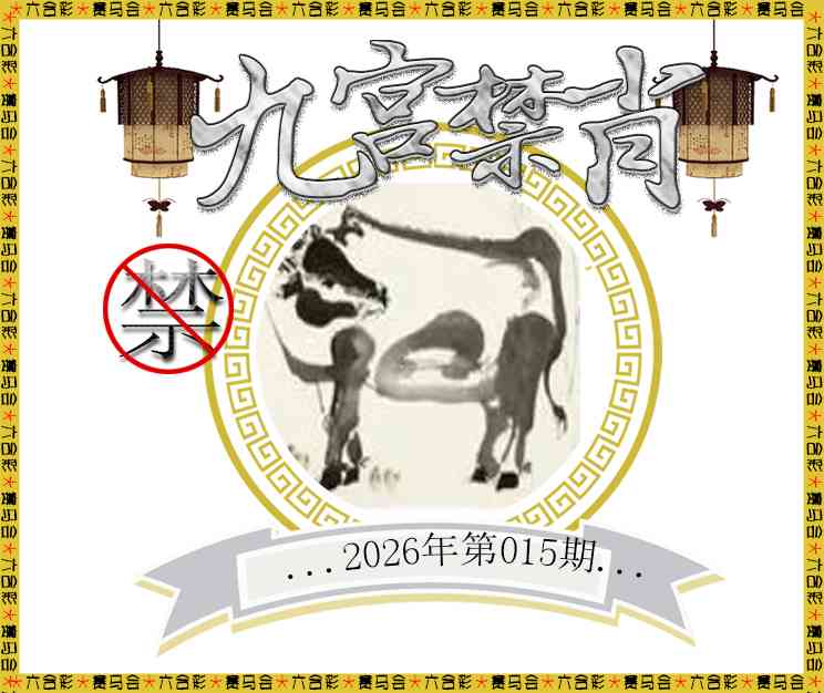 015期九宫禁肖[图]