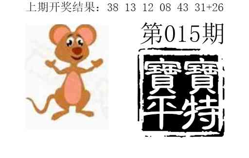 015期宝宝平特[图]