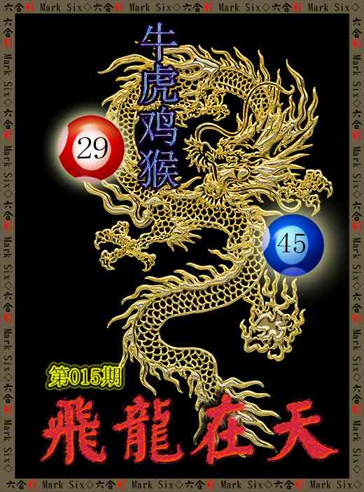 015期飞龙在天[图]