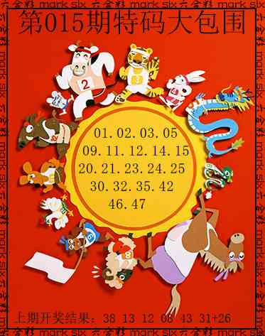 015期特码大包围[图]