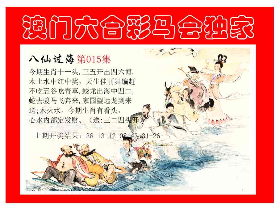 015期新八仙过海[图]