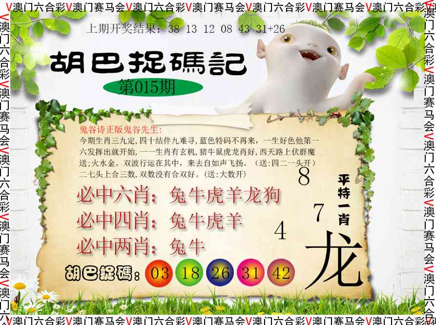 015期胡巴抓码记[图]