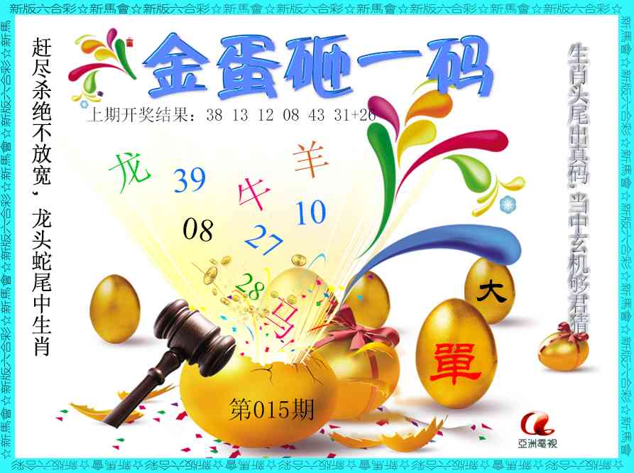 015期金蛋砸一码[图]