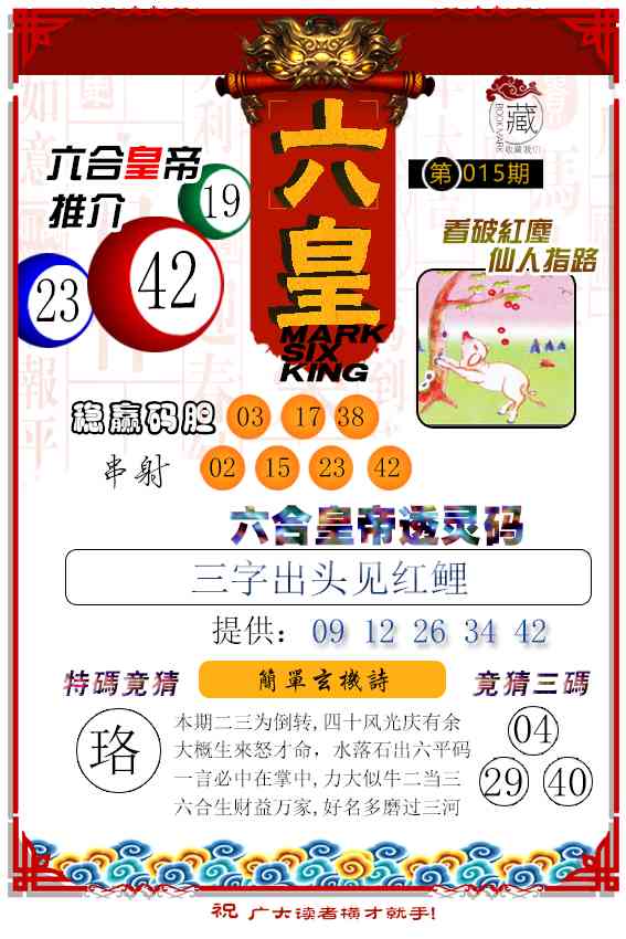 015期六皇[图]
