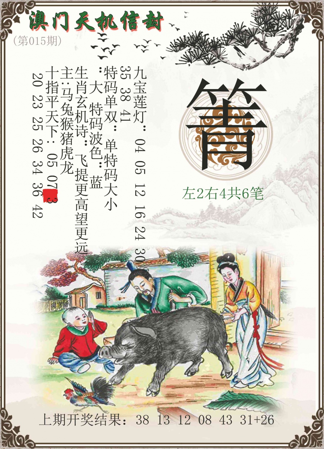 015期天机信封[图]