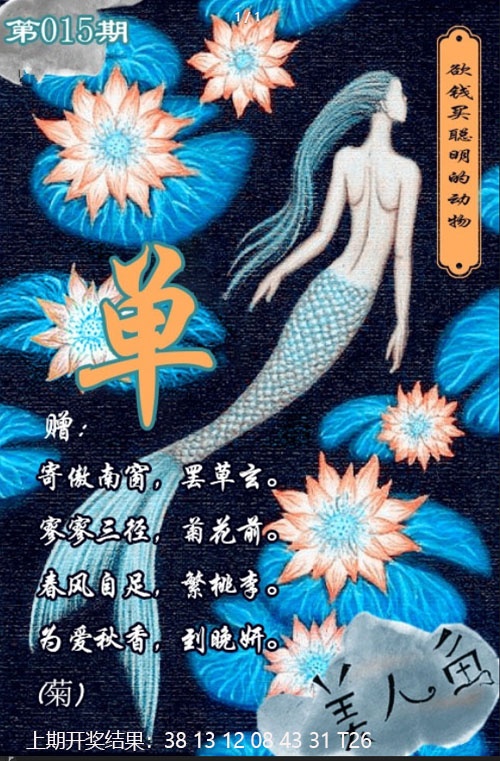 015期美人鱼单双中特图[图]