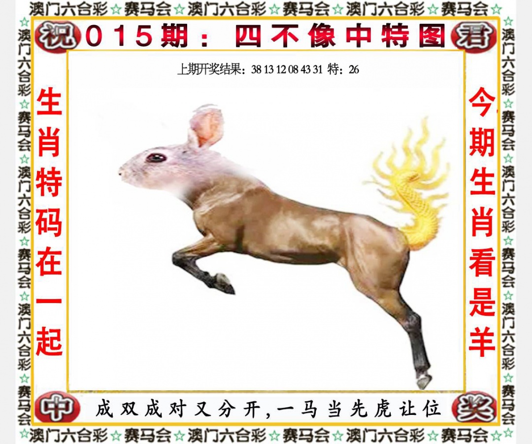 015期四不像中特图[图]
