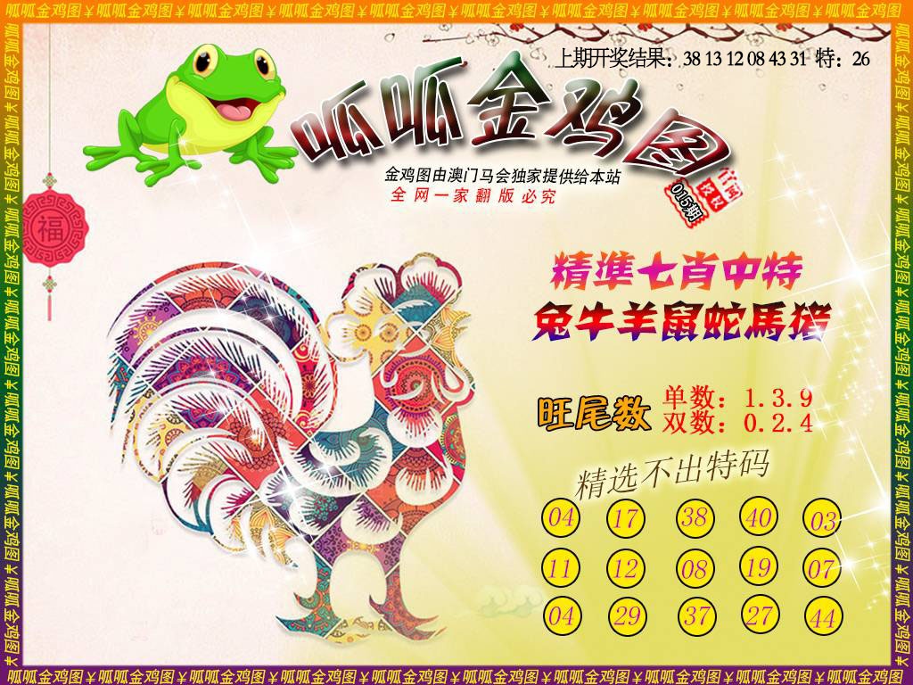 015期金鸡6[图]