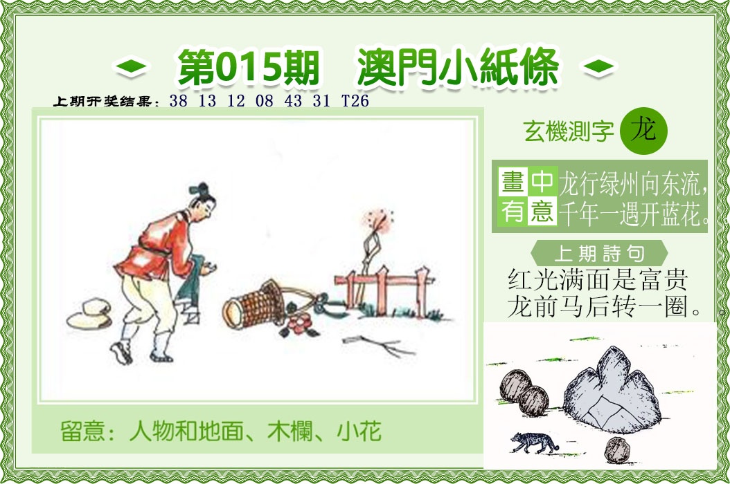 015期澳门小纸条[图]