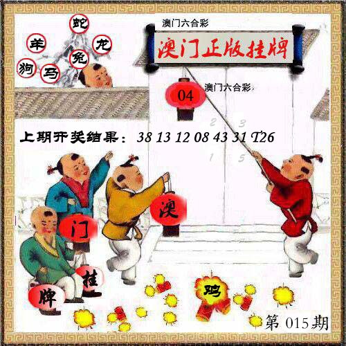015期澳门挂牌另版[图]