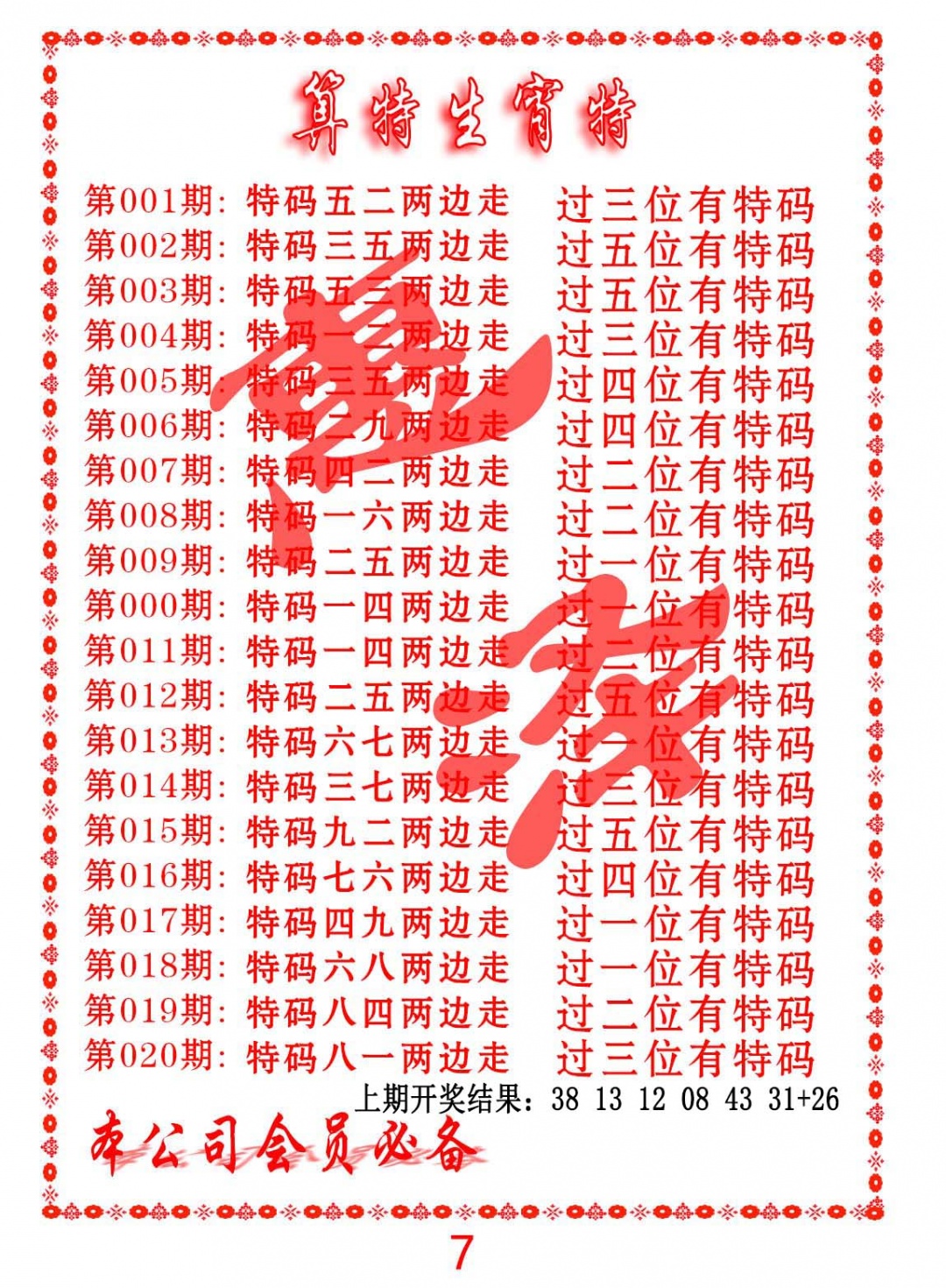 015期算特生肖诗[图]