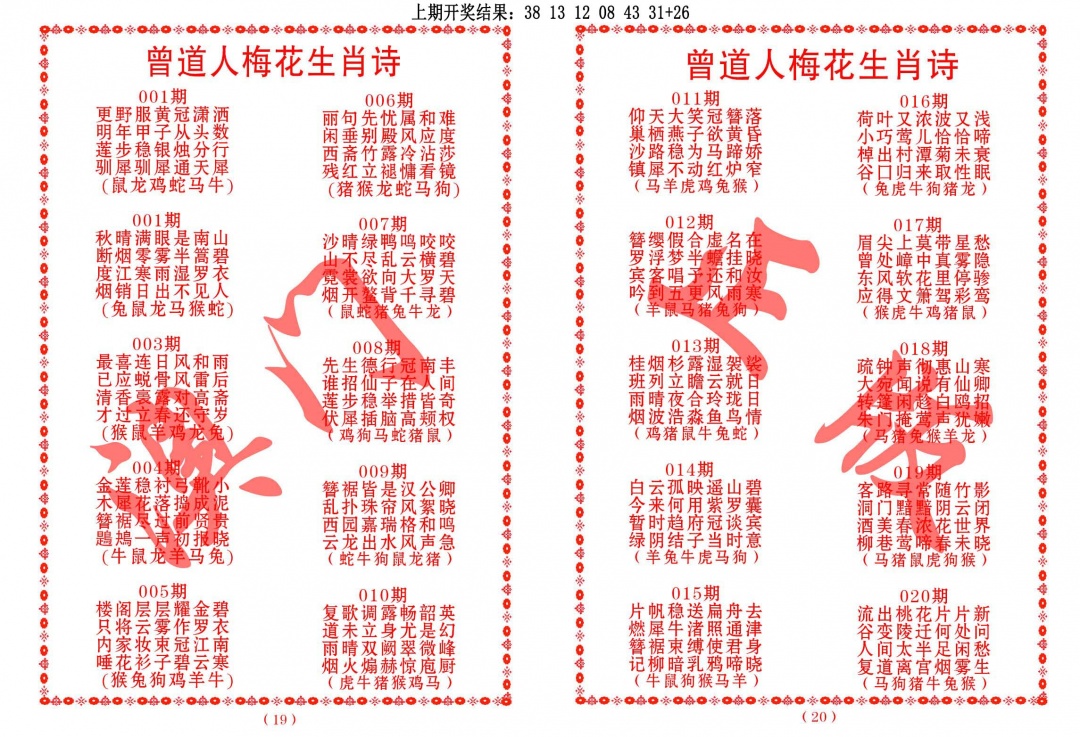 015期曾道人梅花生肖诗[图]