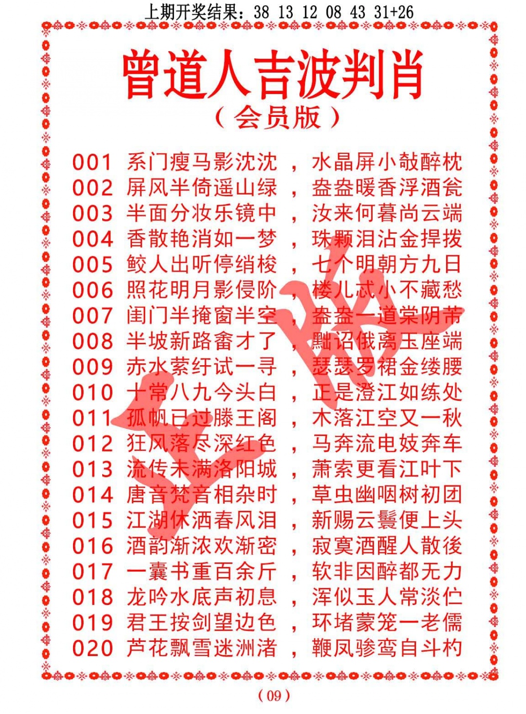 015期曾道人吉波判肖[图]