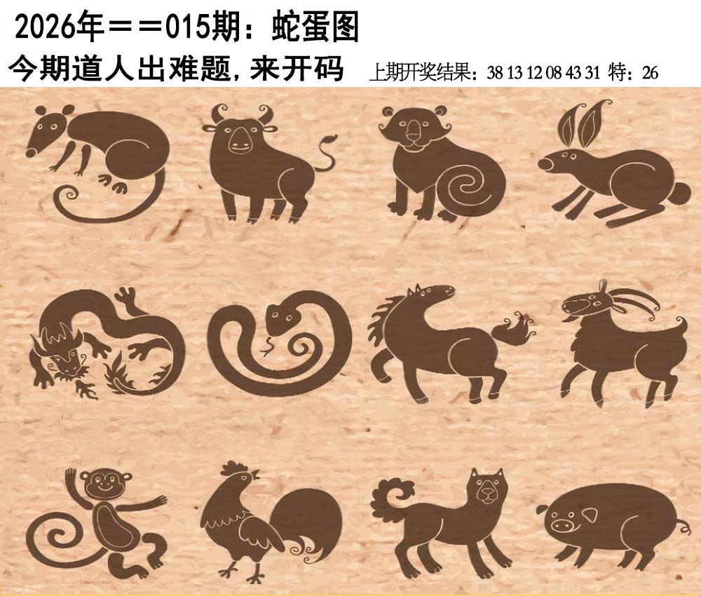 015期另版蛇蛋图[图]