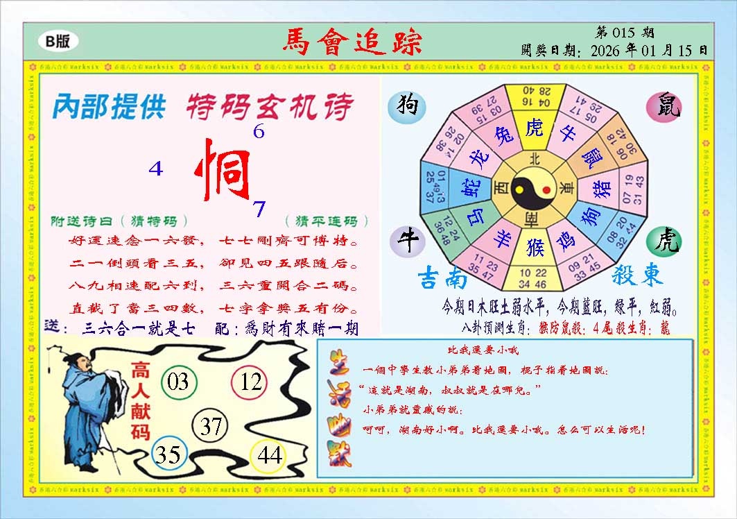 015期马会追踪B[图]