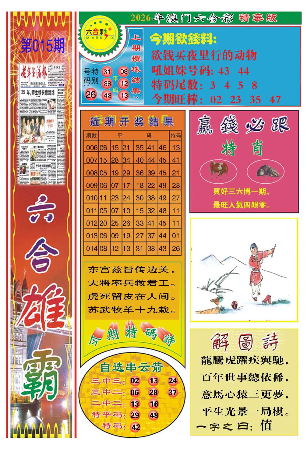 015期六合雄霸[图]