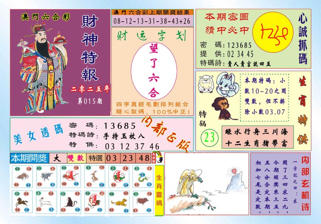 015期财神特报[图]
