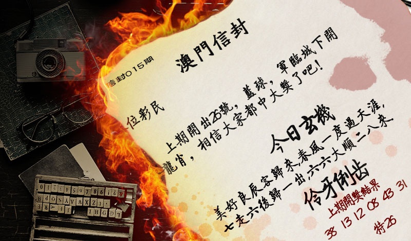 015期澳门信封[图]