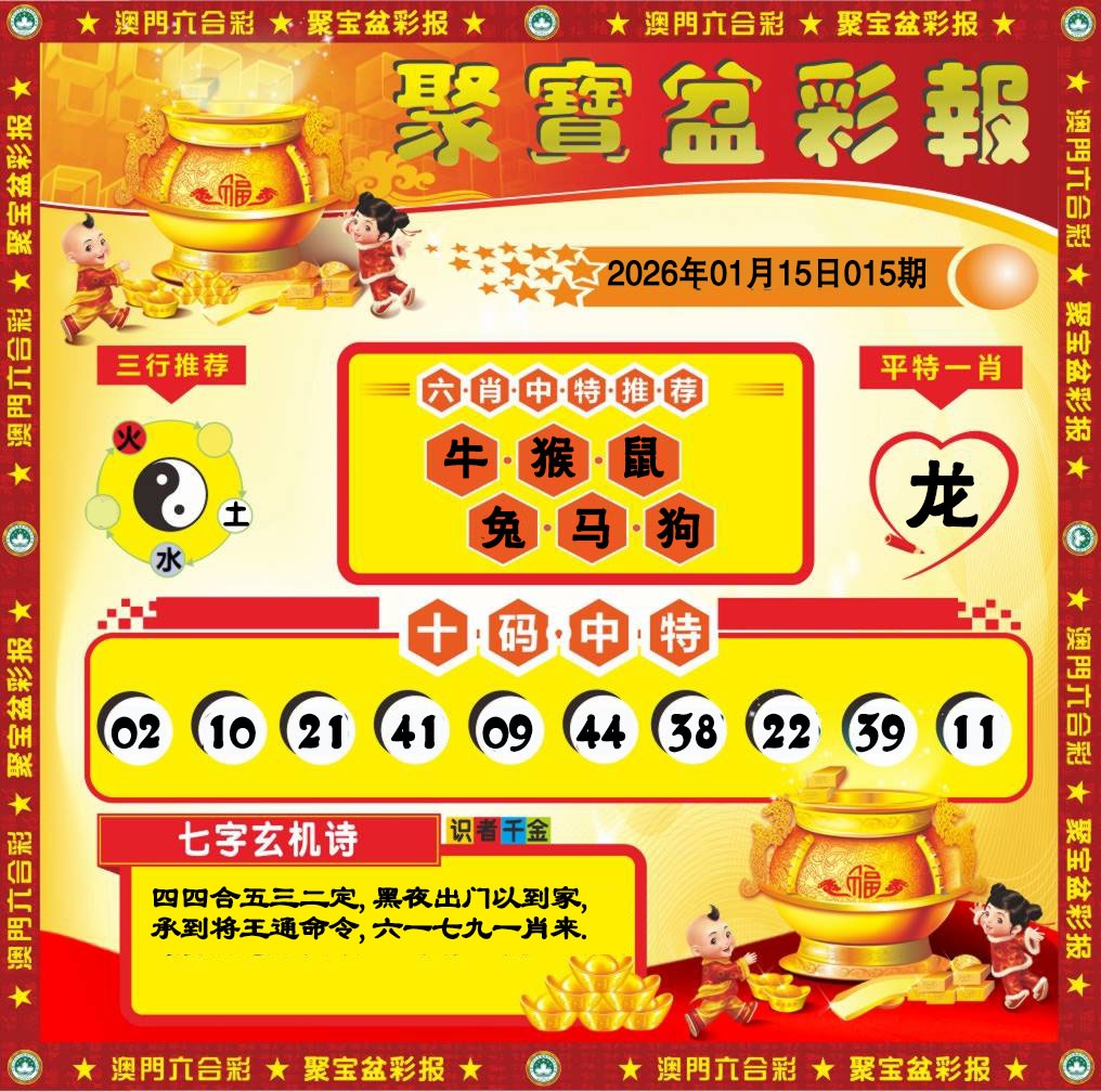 015期聚宝盆彩报[图]