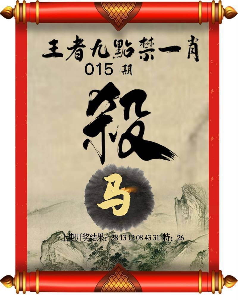 015期王者九点禁一肖[图]