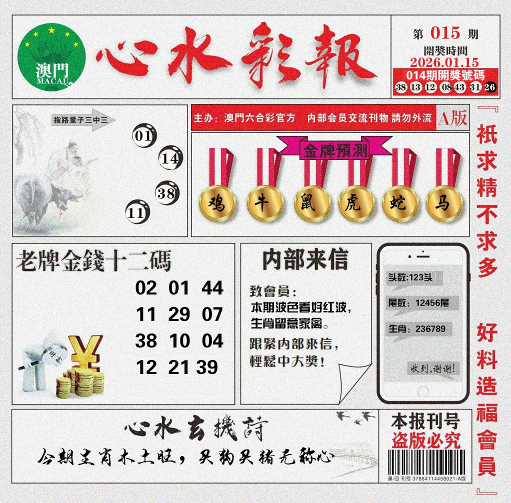 015期心水彩报[图]