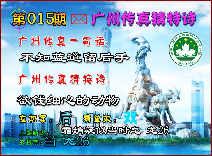015期广州传真猜特诗2[图]