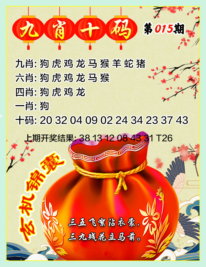 015期九肖十码[图]