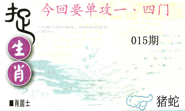 015期捉生肖[图]
