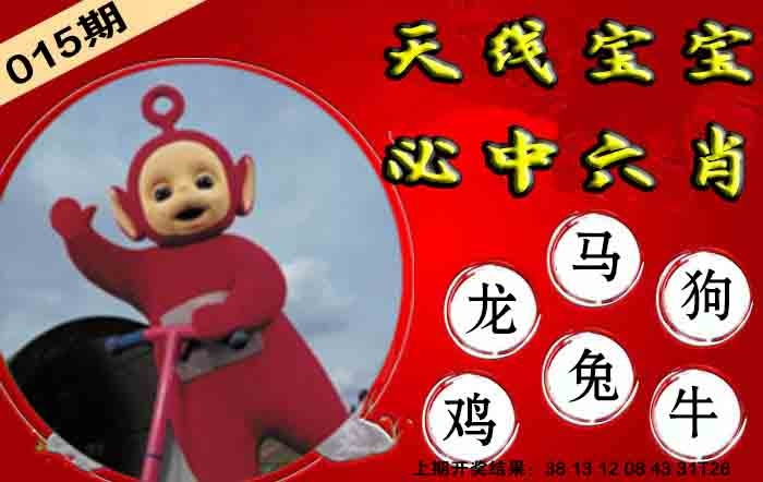 015期宝宝必中六肖[图]
