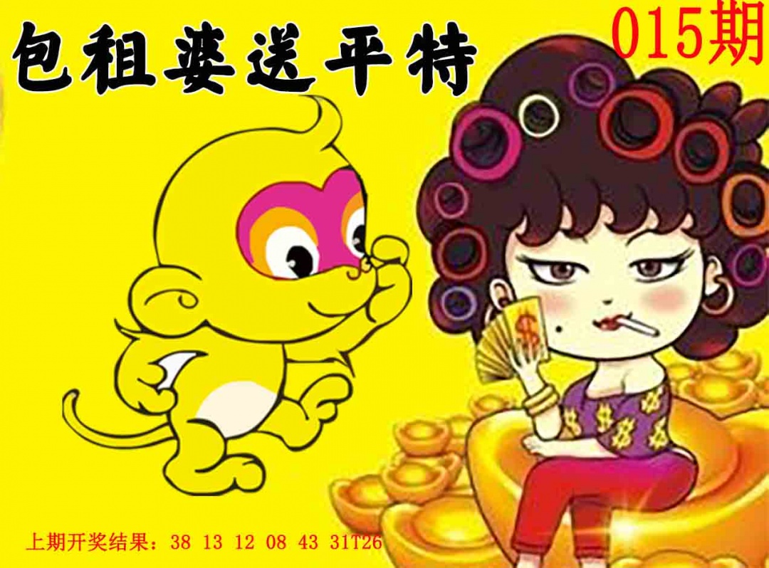 015期包租婆送平特[图]