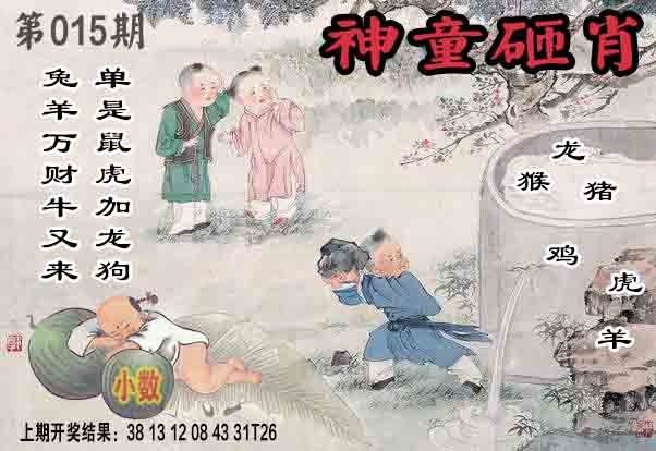 015期神童砸肖[图]
