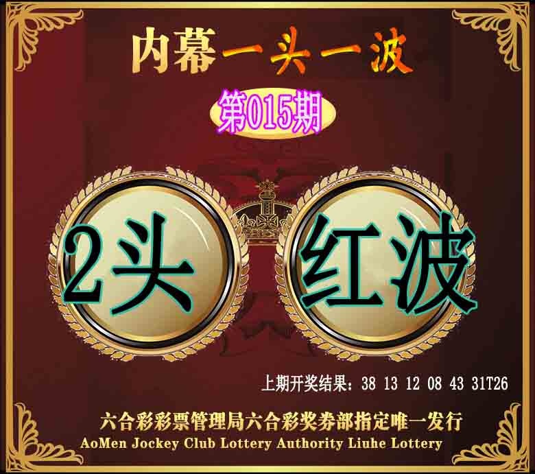 015期澳门一头一波[图]