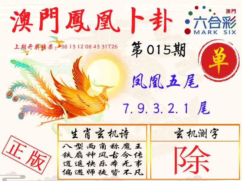 015期凤凰卜卦[图]
