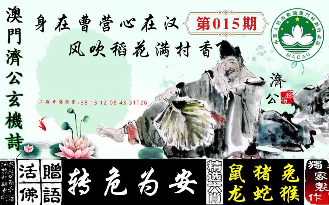 015期济公玄机诗[图]