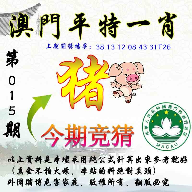 015期平一肖图[图]