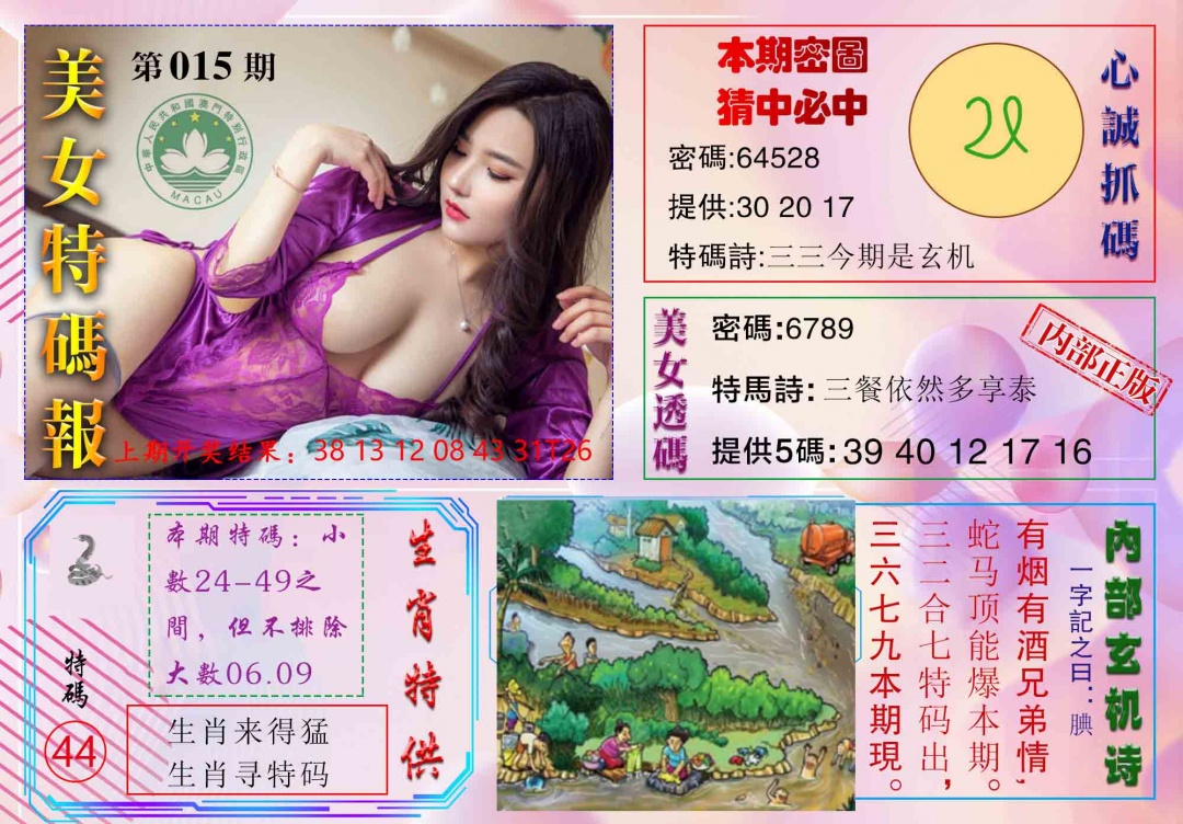 015期美女特码报[图]