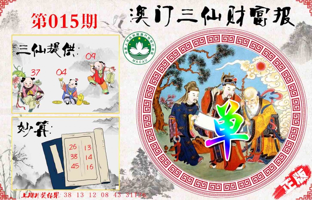 015期三仙财富报[图]