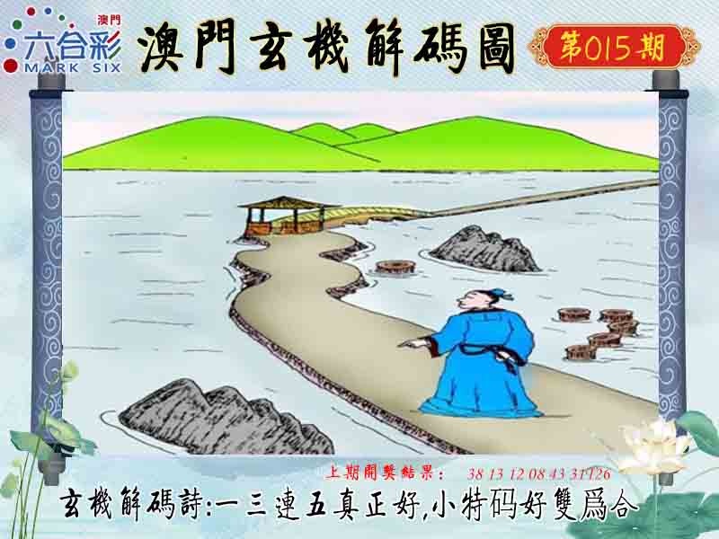 015期玄机解码图[图]
