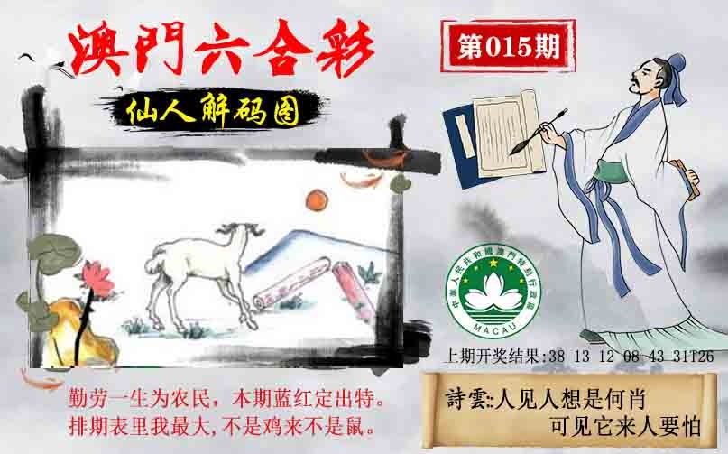 015期仙人解码图[图]