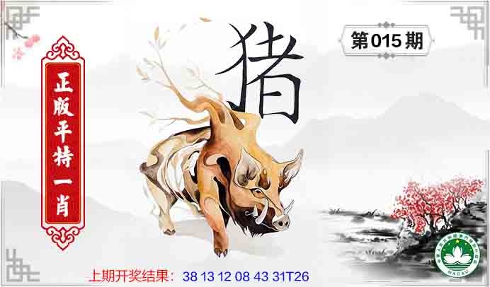 015期平特一肖[图]