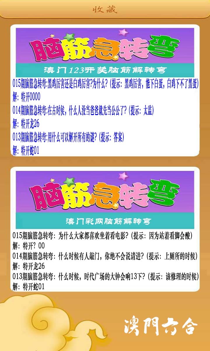 015期澳门脑筋急转弯[图]