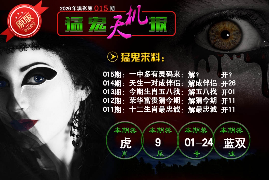 015期猛鬼天机报[图]