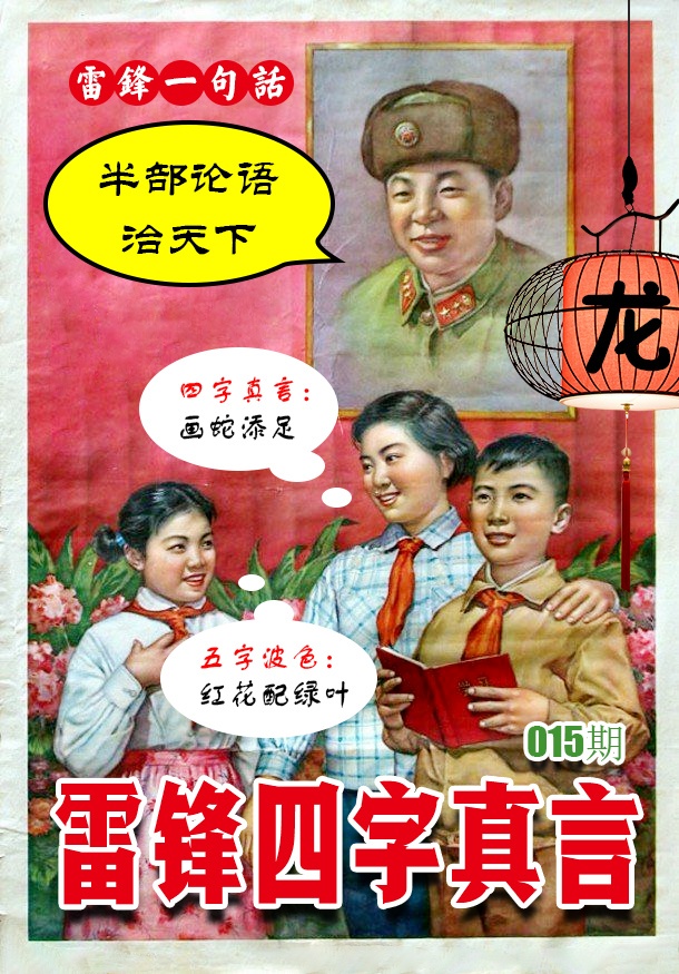 015期雷锋四字真言 [图]