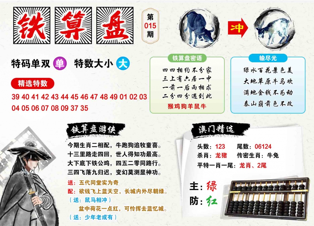 015期澳门铁算盘[图]