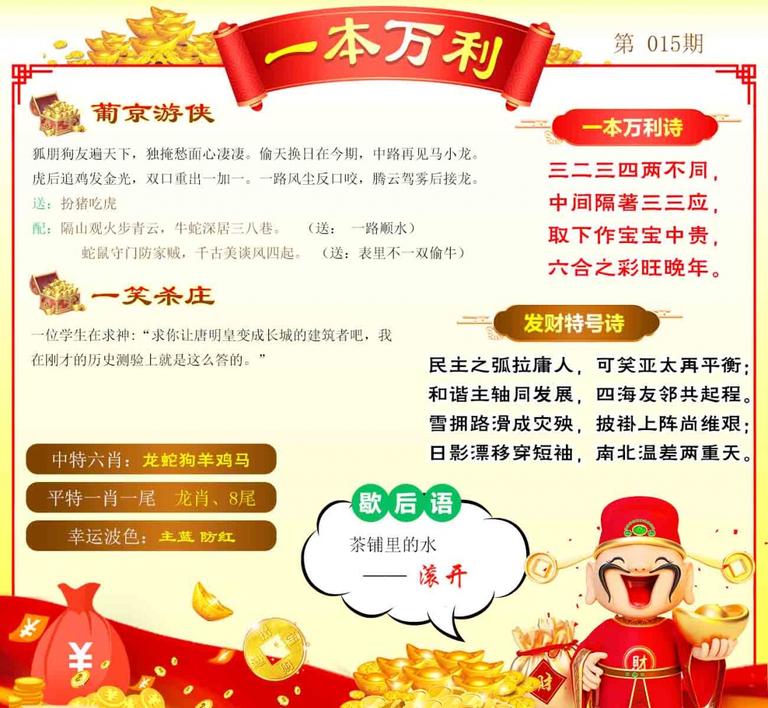 015期一本万利[图]