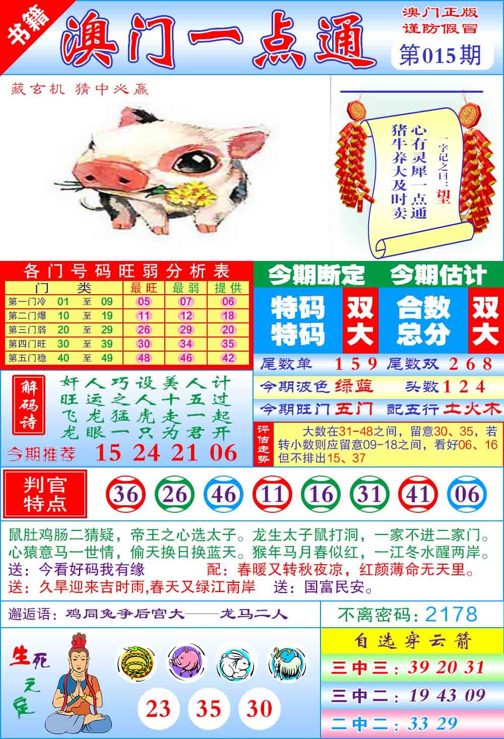 015期澳门一点通[图]
