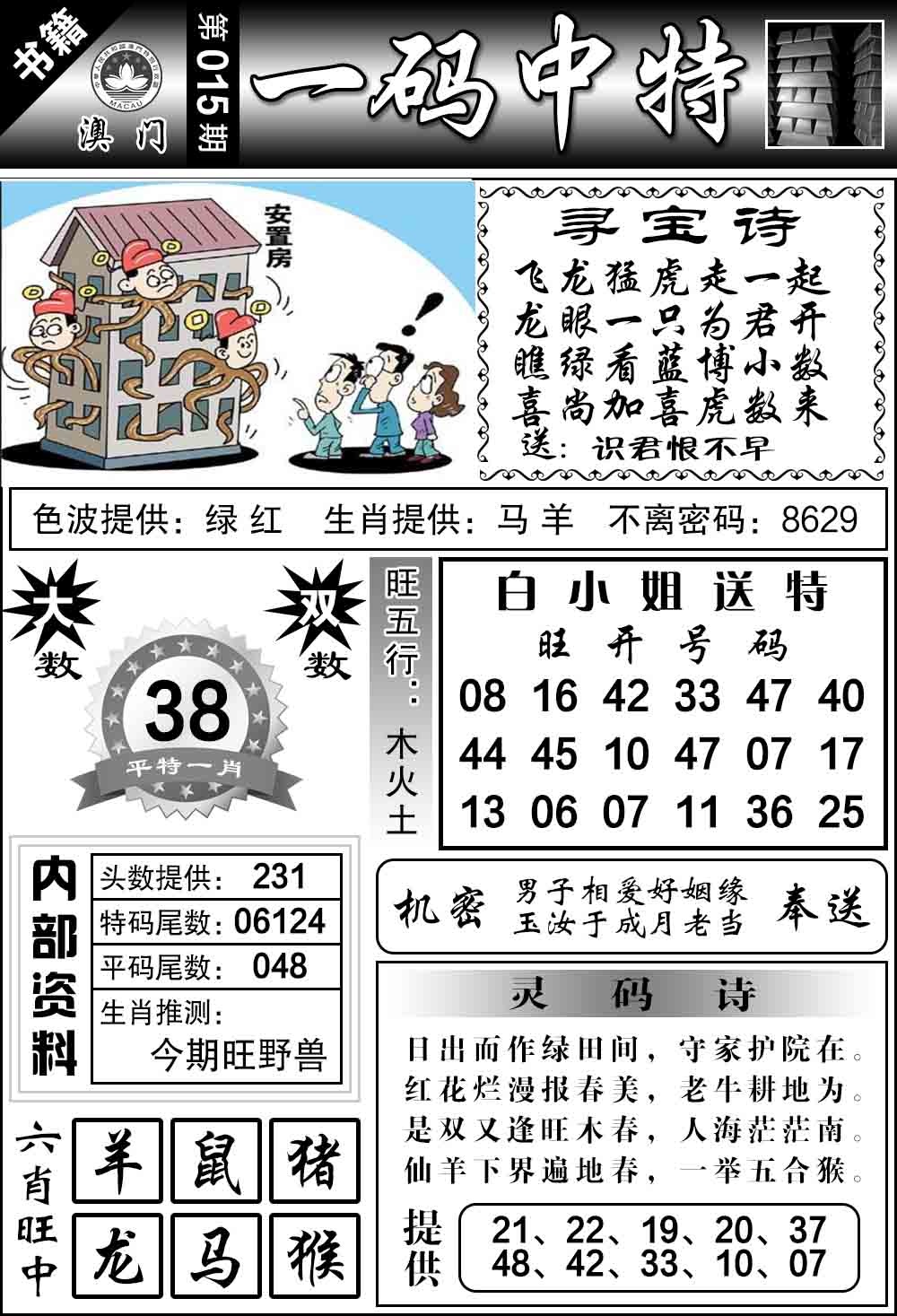 015期澳门乾坤宝典[图]