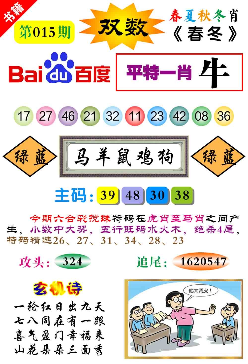 015期澳门春秋宝典[图]